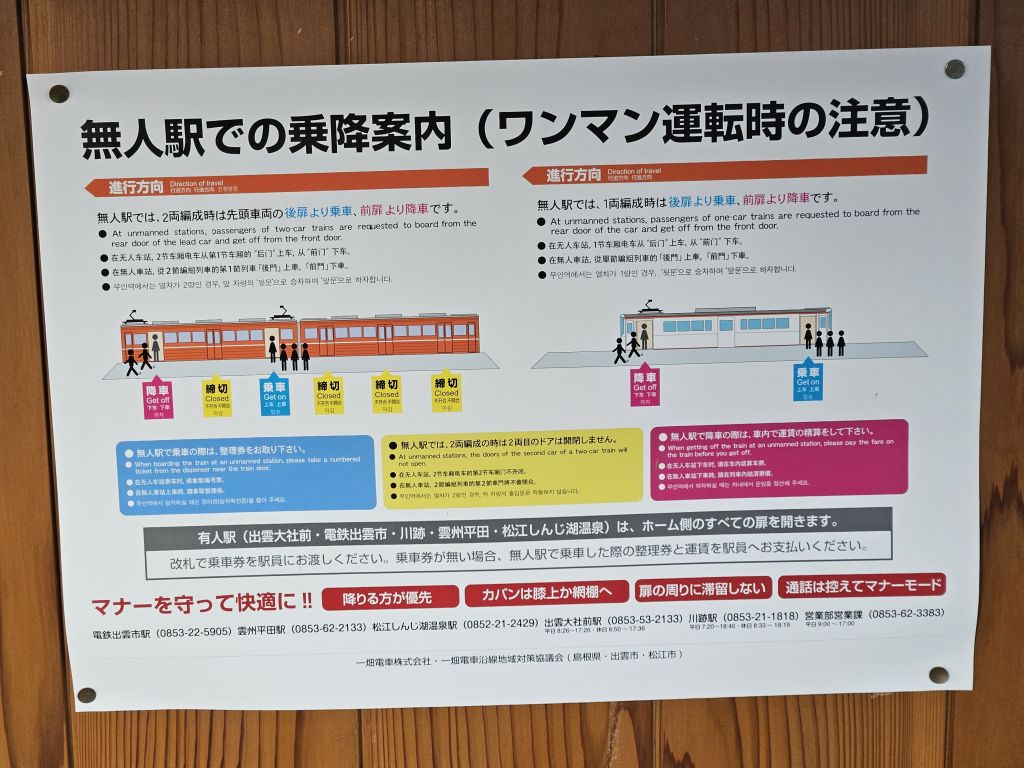 一畑口駅・無人駅での乗降案内