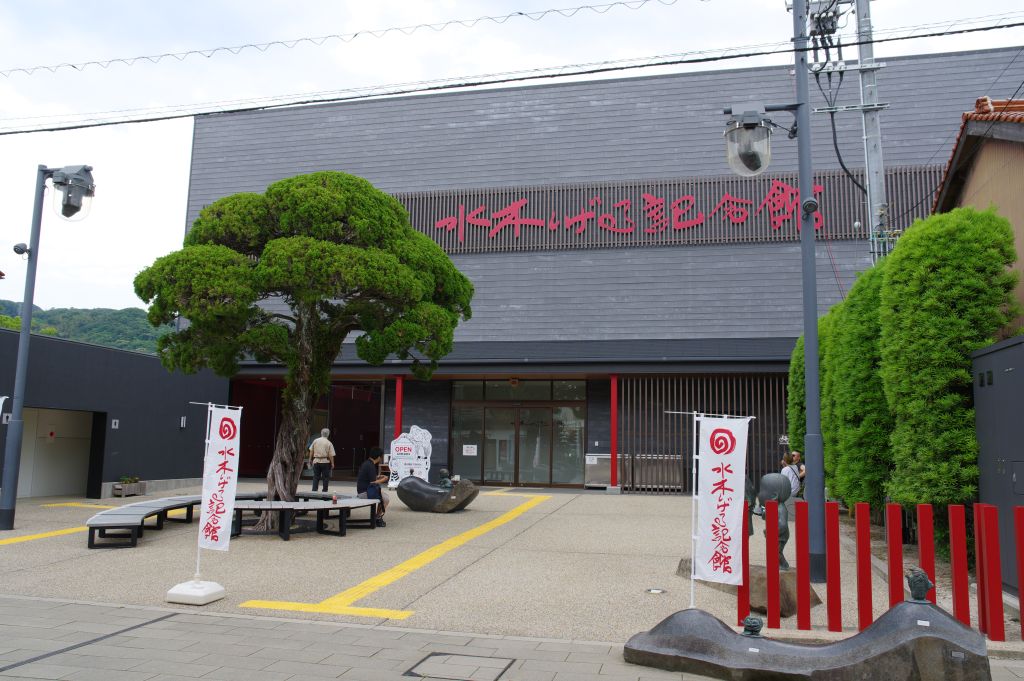 水木しげるロード・水木しげる記念館