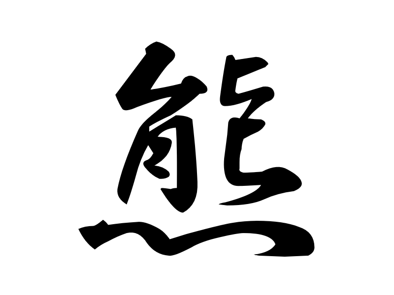 今年の漢字