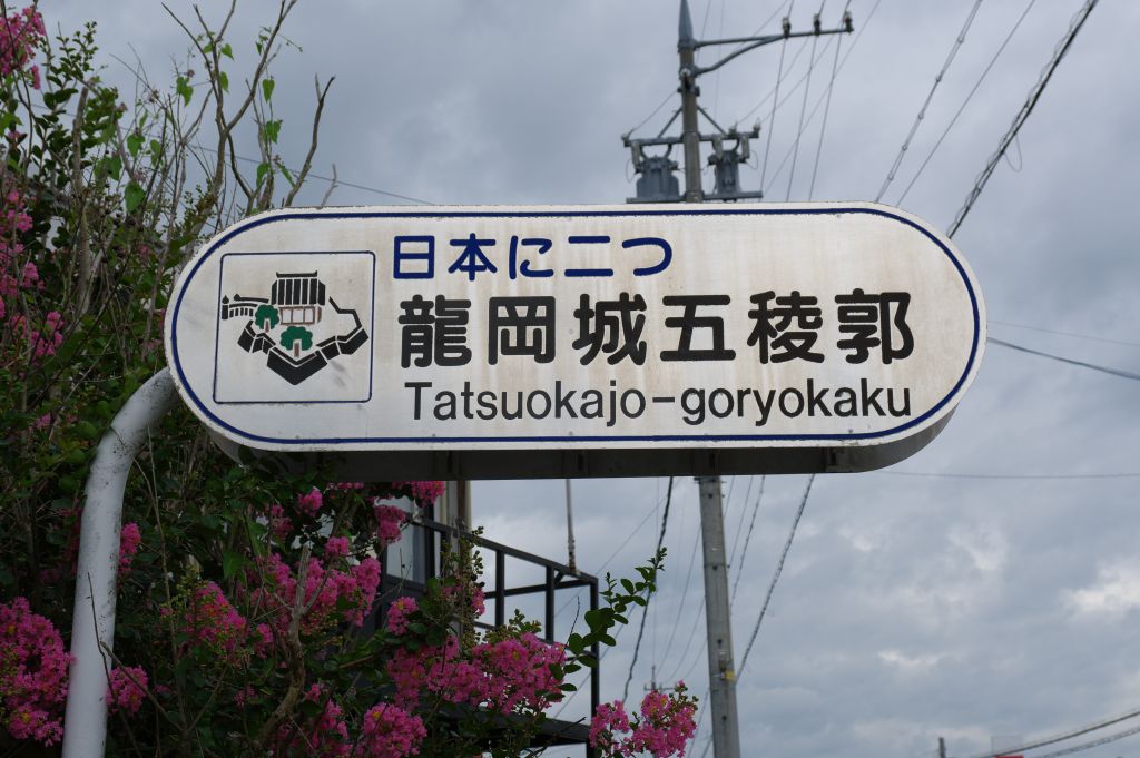 龍岡城・日本に二つ 龍岡城五稜郭の表示
