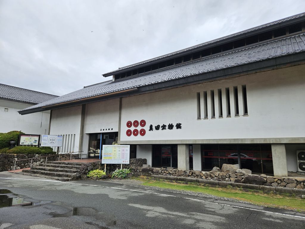 真田宝物館