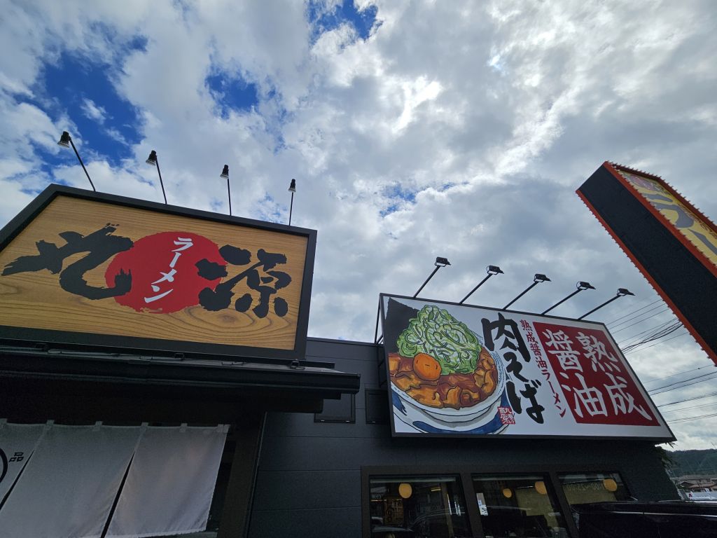 上田・丸源ラーメン