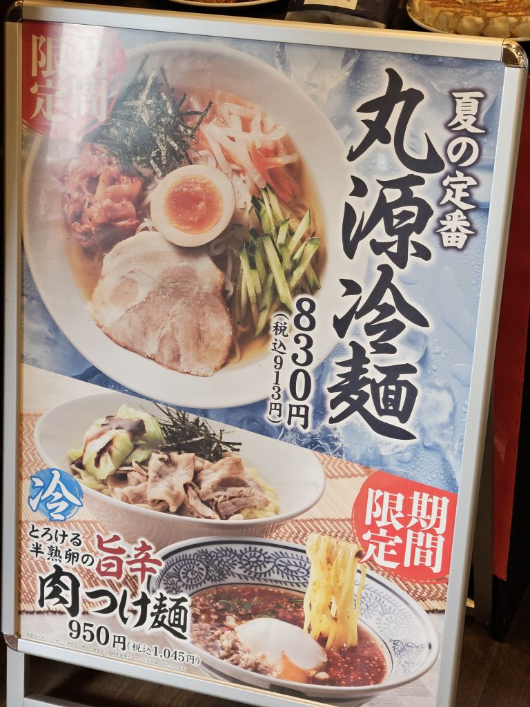 上田・丸源ラーメン・冷麺の看板