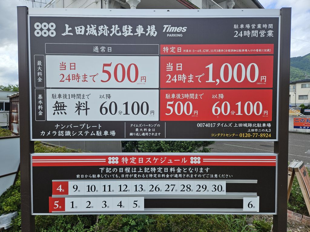 上田城跡北駐車場