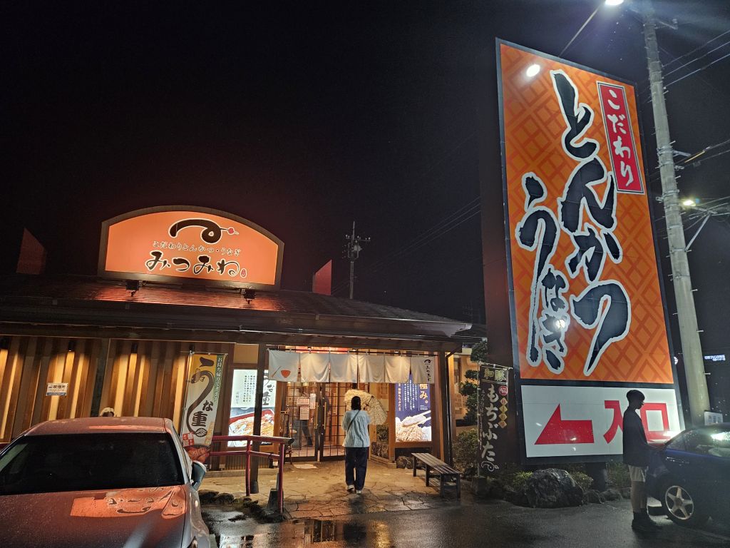 とんかつみつみね