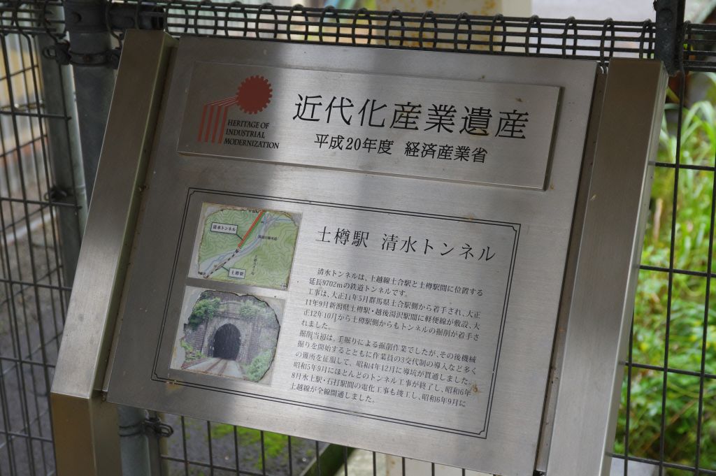 土樽駅・近代化遺産の表示