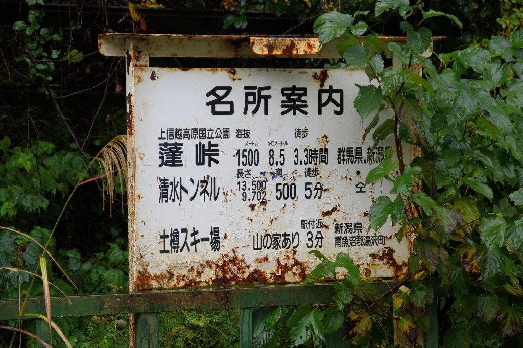 土樽駅・名所案内の看板