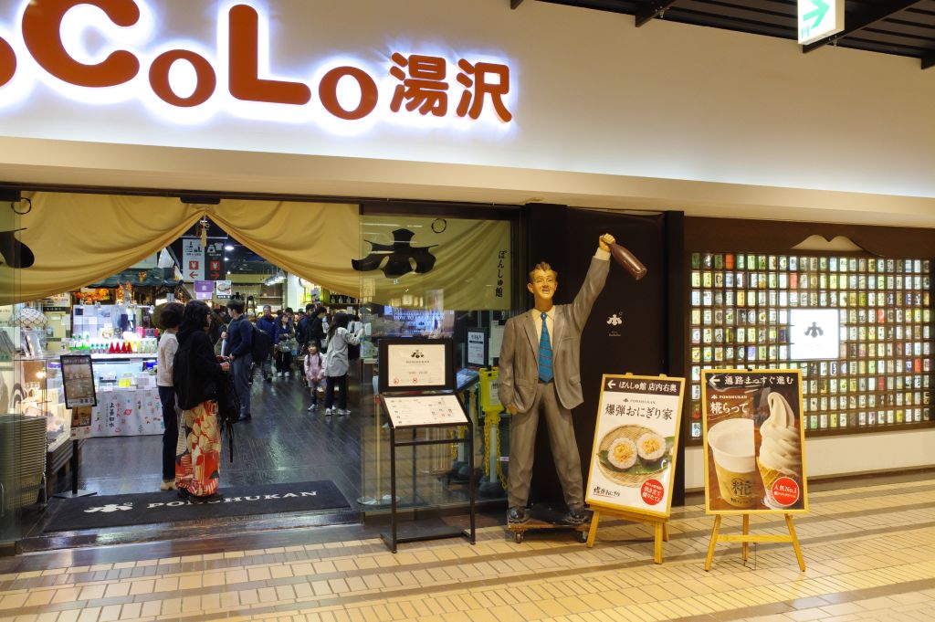 越後湯沢駅・CoCoLo湯沢・ぽんしゅ館