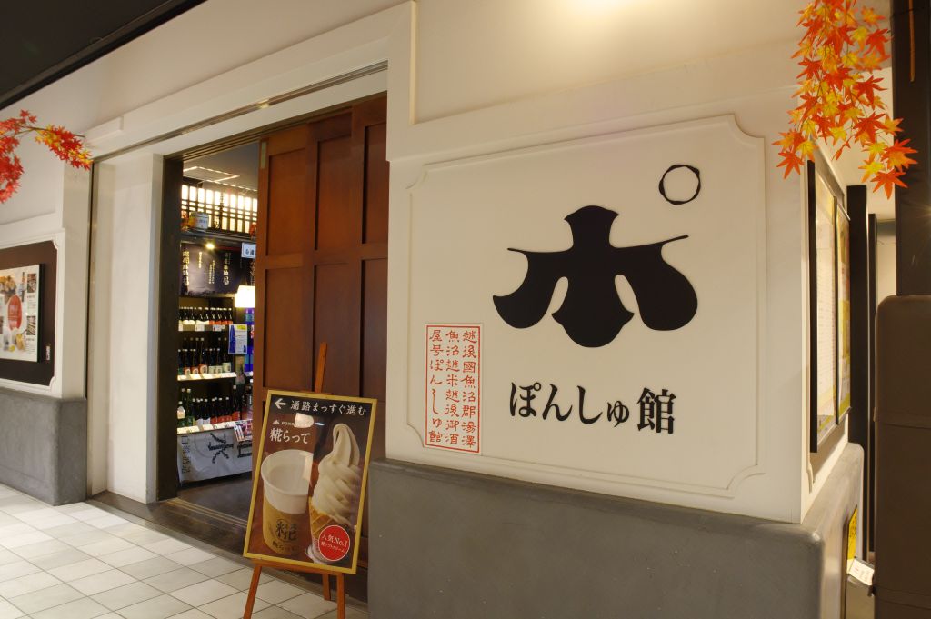 越後湯沢駅・CoCoLo湯沢・ぽんしゅ館のロゴ