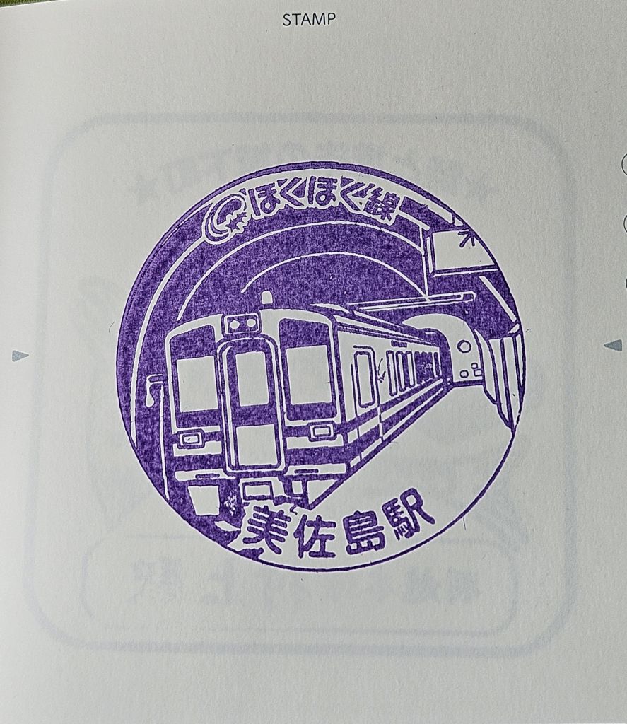 美佐島駅・駅スタンプ