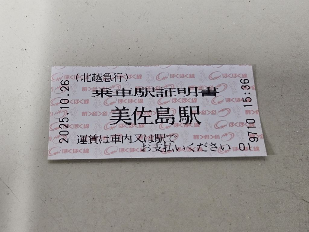 美佐島駅・乗車駅証明書