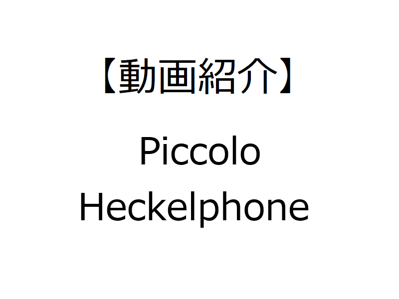 PiccoloHeckelphone（タイトル文字）