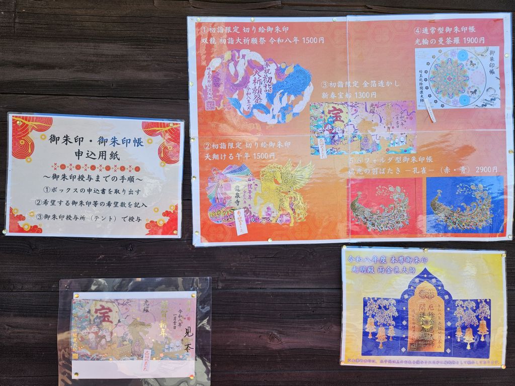 龍泉寺・切り絵御朱印サンプル掲示