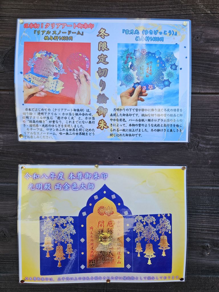 龍泉寺・切り絵御朱印サンプル掲示