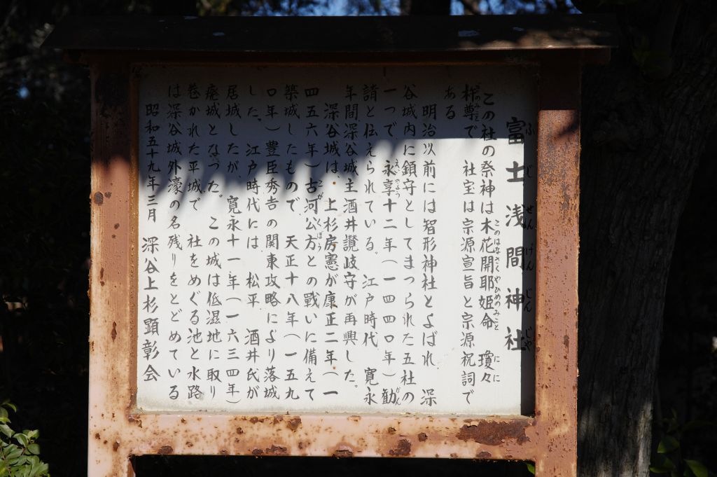 深谷城址・冨士浅間神社・神社の解説看板
