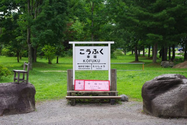 大きな幸福行き切符のある撮影場所。