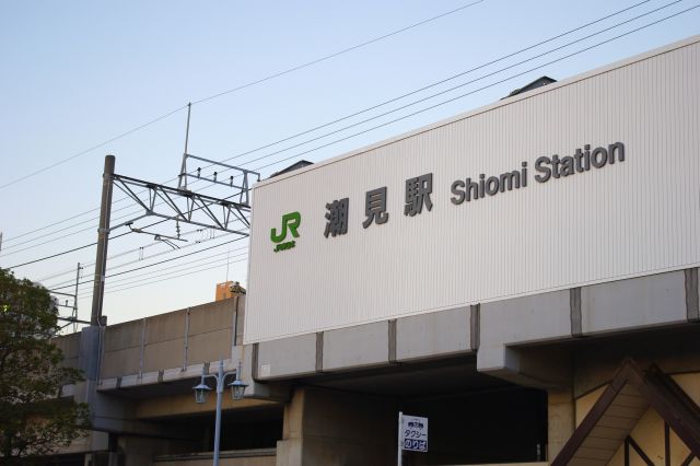 新木場の隣駅の潮見駅へ。駅前は住宅街で静かです。