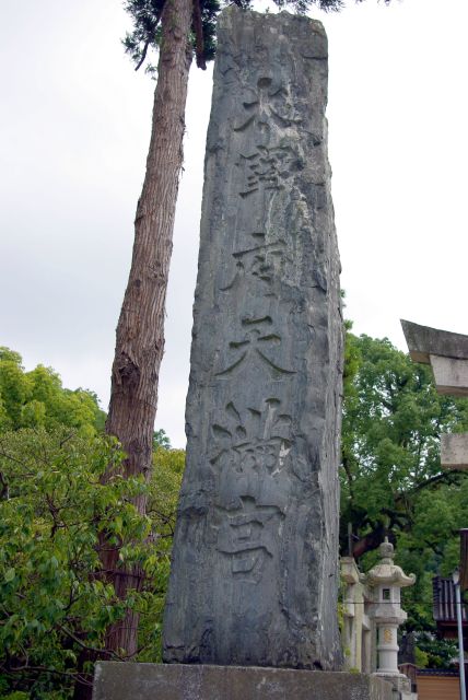 太宰府天満宮の石碑。