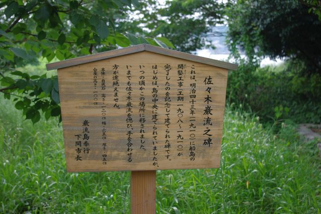 緑あふれる内陸側には佐々木巌流之碑。