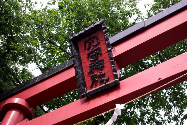 「穴守神社」の鳥居。