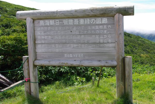 鳥海朝日・飯富吾妻緑の回廊の解説。