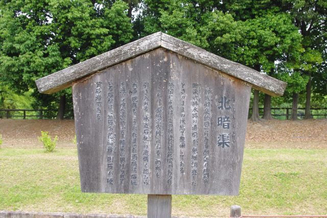 東庭園側へ、北暗渠の解説。