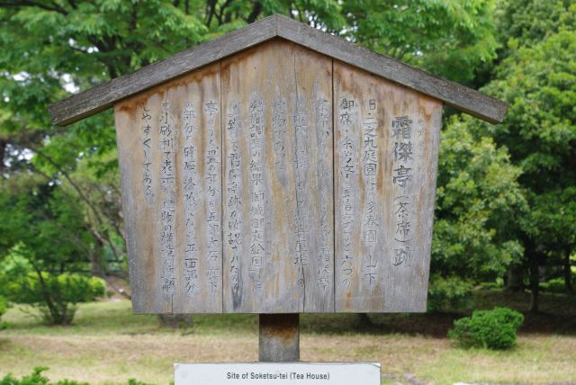 霜傑亭（茶席）の解説。