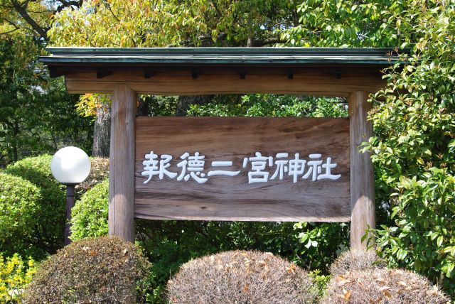 駐車場を抜け神社の正面入口へ。