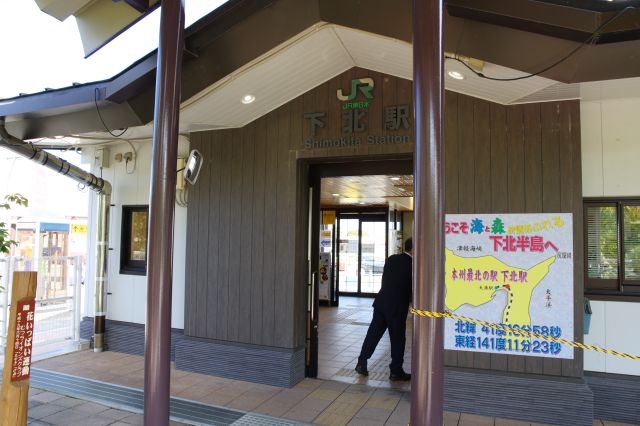 下北駅の駅舎。本州最北の表示も。