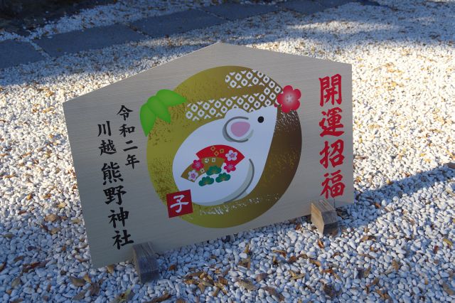 干支の子のイラストがかわいい。