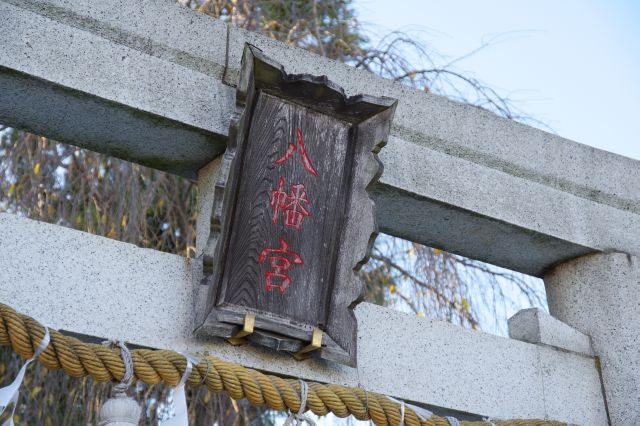 鳥居の額が木質感があり趣があります。