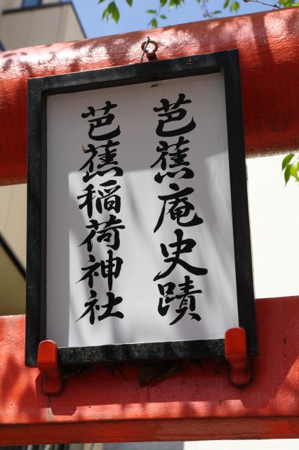 芭蕉庵史跡、芭蕉稲荷神社。