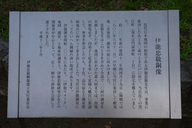 伊能忠敬像の解説。測量の際に無事の祈念を行った。