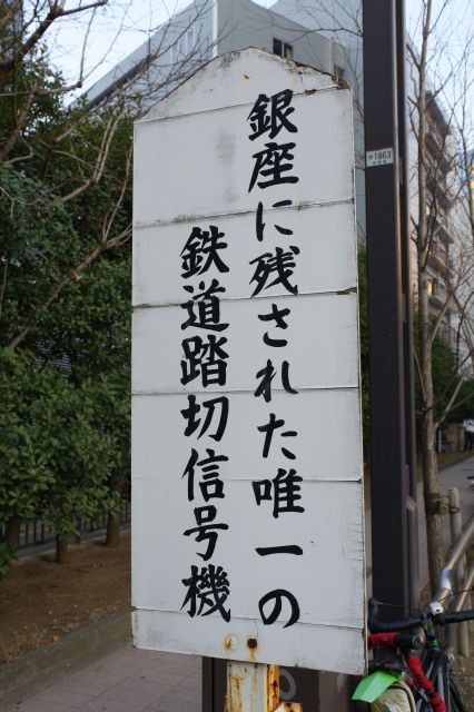 「銀座に残された唯一の鉄道踏切信号機」。汐留、築地のイメージですが住所は銀座のようです。