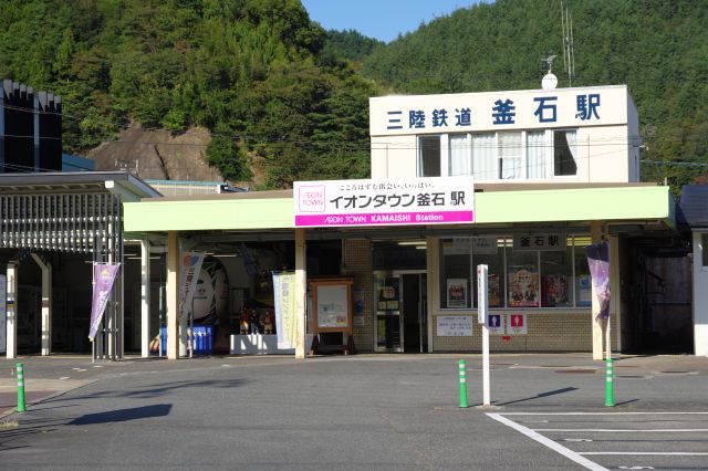 三陸鉄道の駅舎。近隣のイオンタウン釜石が命名権を取得。