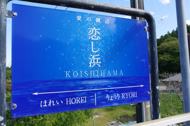 恋し浜駅の写真ページ