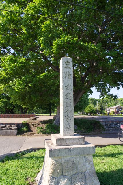 史跡武蔵国分寺址の石碑。