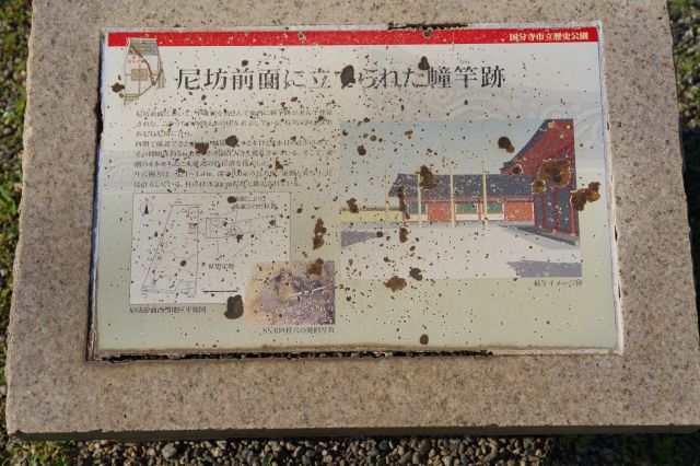 尼坊前面に立てられた幢竿跡の解説。