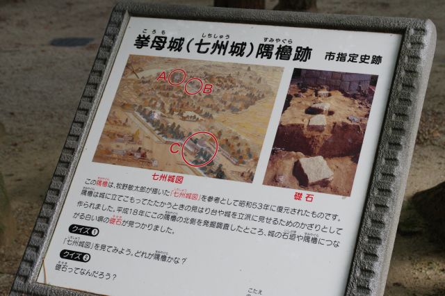 挙母城（七州上）隅櫓跡の解説。