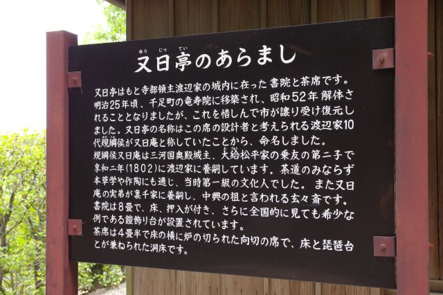 又日亭のあらまし。寺部城にあった書院。