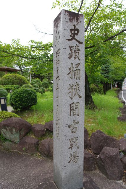 史蹟桶狭間古戦場の石碑が建つ。