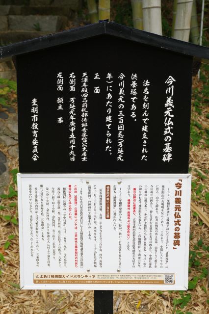 今川義元物式の墓碑の立札。
