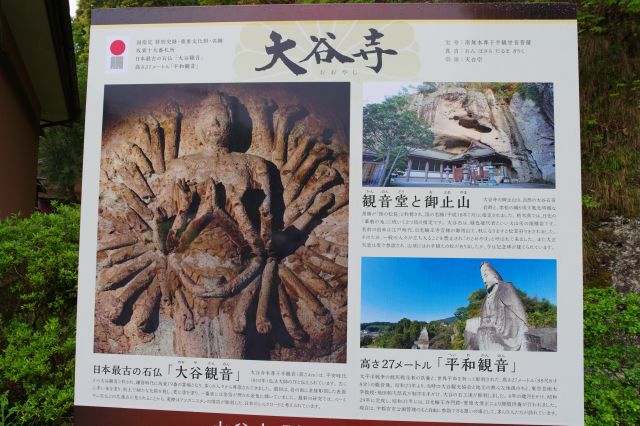 大谷寺の解説板に平和観音も紹介されています（大谷観音とは別）。