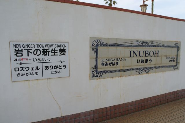 犬吠駅の駅名標、愛称も書かれています。