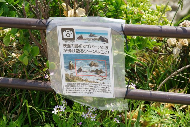 「荒磯に波」、東映映画のオープニングはここで撮影されています。