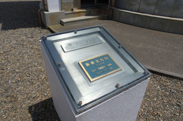 近代化産業遺産と重要文化財のプレート。