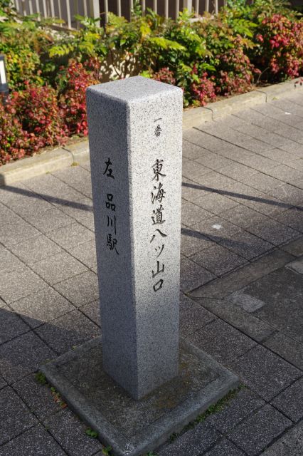 東海道八ツ山口の石碑。ここから歩行（かち）新宿が始まります（北品川宿はもっと南に）。