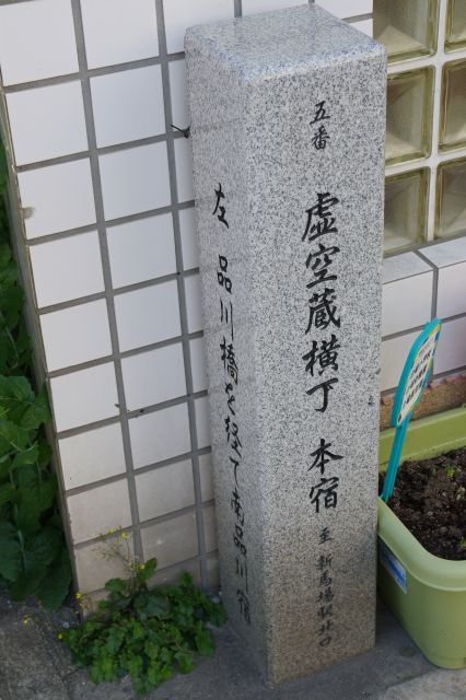 虚空蔵横町（丁）の石碑。