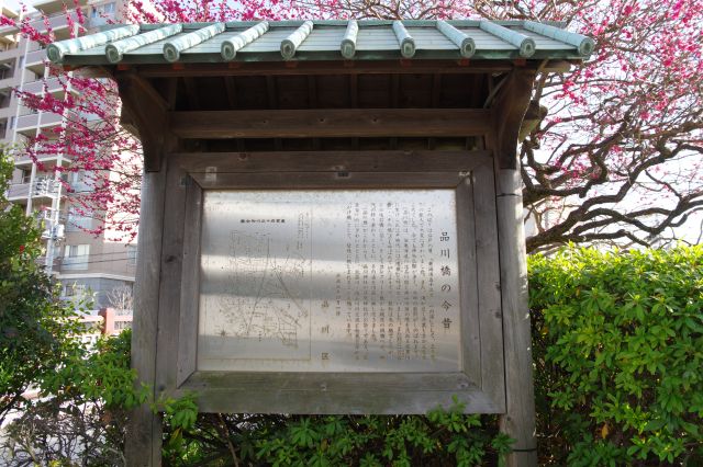 袂にある木の看板「品川橋の今昔」。