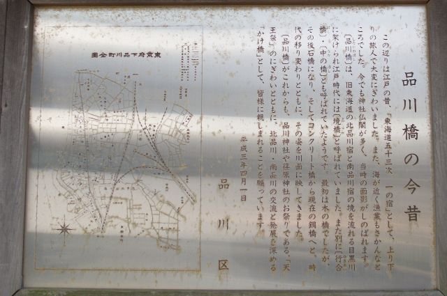 「品川橋の今昔」の解説。